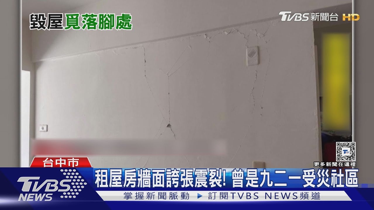 租屋房牆面誇張震裂! 曾是九二一受災社區