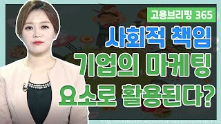[고용브리핑 365] CSR! 기업의 사회적 책임이 마케팅 요소로 활용된다? 20200714