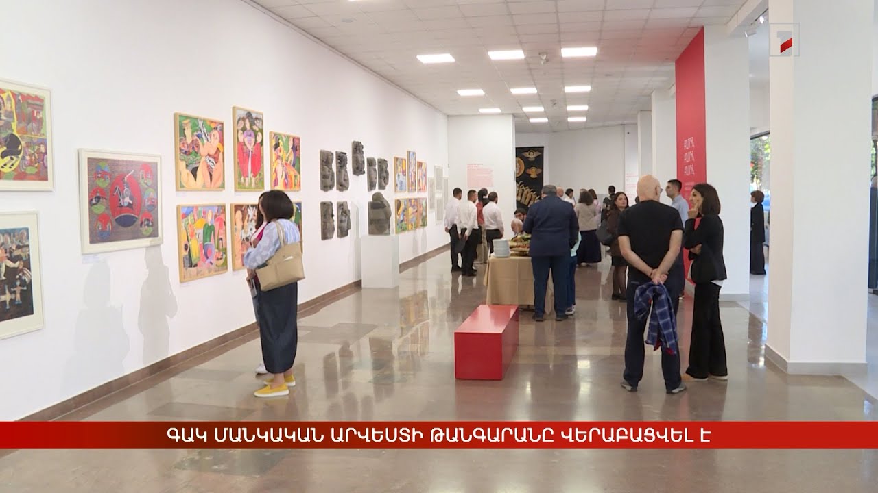 ԳԱԿ Մանկական արվեստի թանգարանը վերաբացվել է