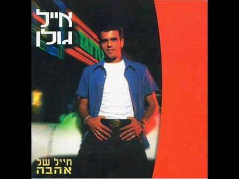 Video thumbnail for Hayal Shel Ahava - חייל של אהבה