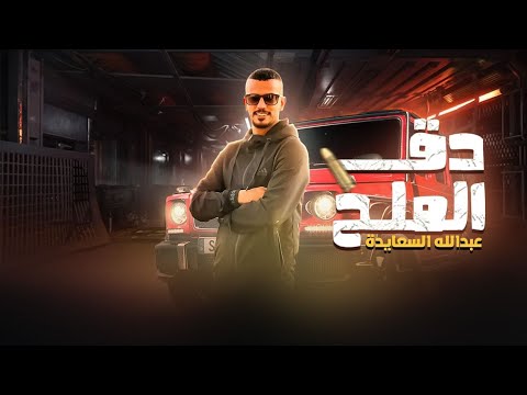 دق الملح عبدالله السعايدة