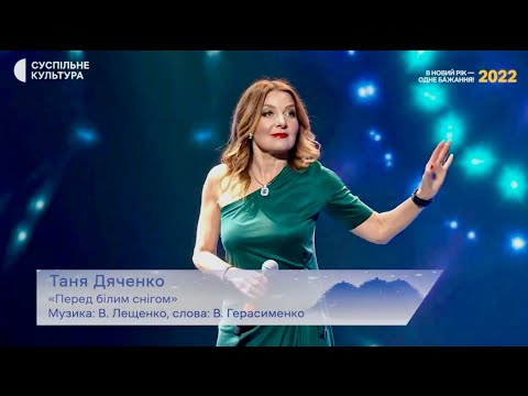 Таня Дяченко - "Перед білим снігом" #ТаняДяченко #УкраїнськіПісні