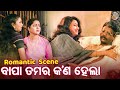 ବାପା ତମର କଣ ହେଲା Romantic Movie Scene Film Dharma Sahile Hela Rachana Sidh