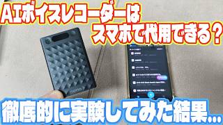 AIボイスレコーダーはスマホで代用できる…そう思ってた時期がありました Notta Memo Type-C