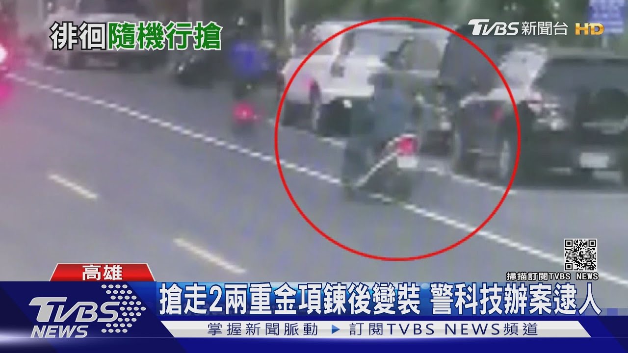 遛狗遇劫!匪當街搶走2兩重金項鍊 受害者差一步攔下