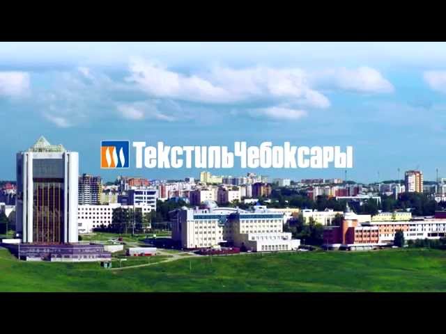 Фабрика «ТекстильЧебоксары»