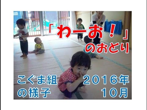 はちまん保育園(福井市）「わーお！」の踊り。こぐま組（０歳児）がお部屋で楽しんでいます。