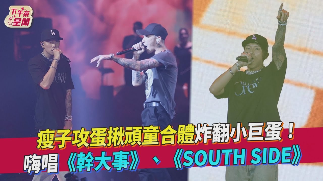 瘦子攻蛋揪頑童合體炸翻小巨蛋！嗨唱《幹大事》、《SOUTH SIDE》