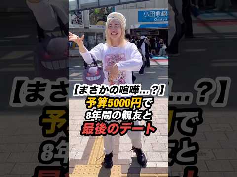 【vlog】予算5000円で8年間の親友と引越し前の最後のデート #vlog #日常 #雑談 #下北沢