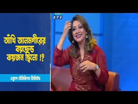 আঁখি আলমগীরের বয়ফ্রেন্ড সংখ্যা জানাতে চাইলো জয় । Entertainment