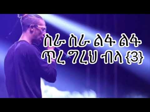 Skat nati Sira lyrics (Ethiopian rap lyrics )