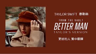Taylor Swift - Better Man 更好的人 (Taylor&#39;s Version 泰勒絲全新版) (From The Vault 珍藏版) lyrics 中英歌詞 中文翻譯