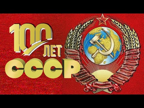 100 ЛЕТ СССР | Лучшие песни нашей родины | Песни СССР