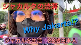 世界一すごい渋滞！ジャカルタの渋滞ってこんな感じです　Jakarta Traffic Jam is like this