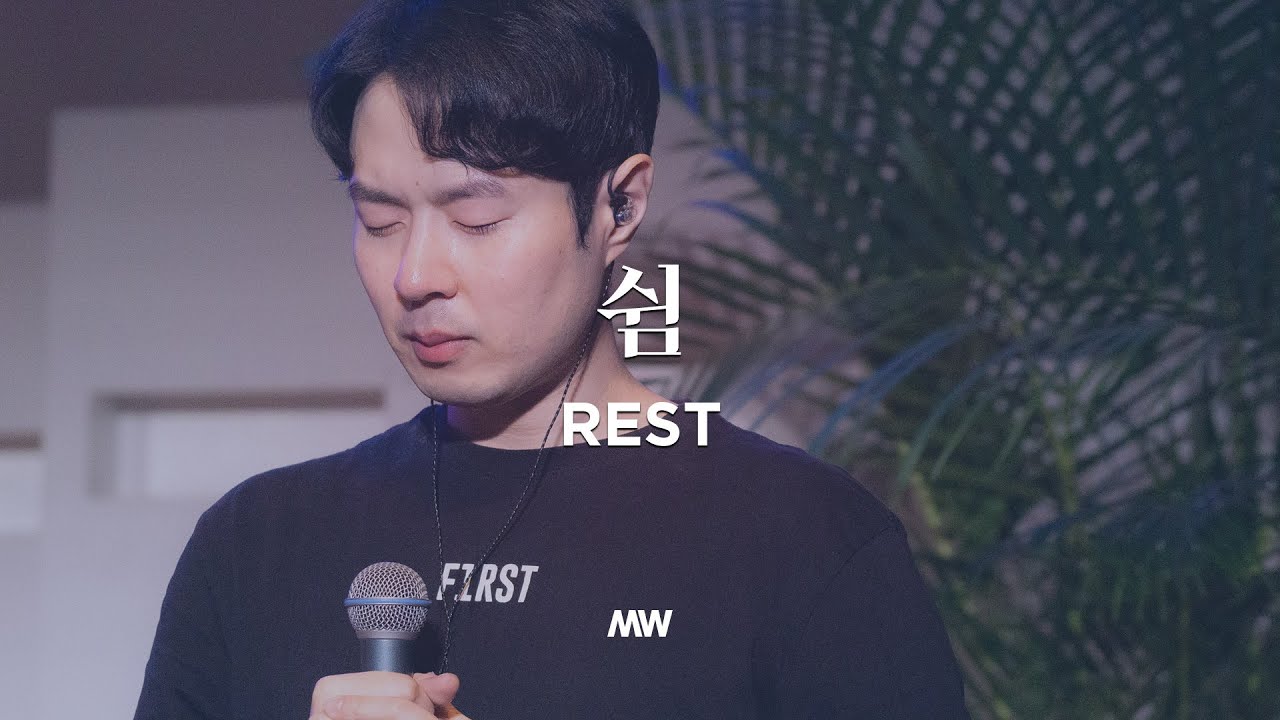 쉼 - 마커스워십 (소진영 인도)