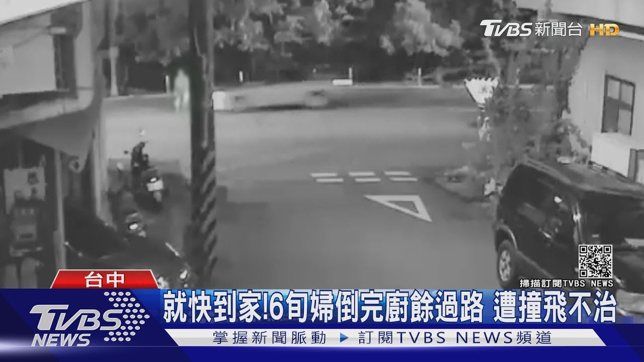 就快到家!6旬婦倒完廚餘過路 遭撞飛不治
