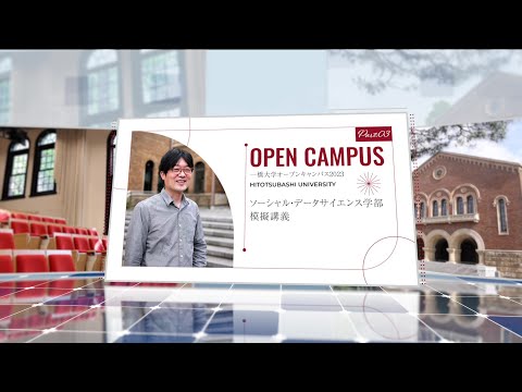 （5 of 5）一橋大学オープンキャンパス2023【ソーシャル・データサイエンス学部】模擬講義（小町　守・教授）