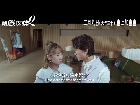《飯戲攻心2》預告片：官方預告