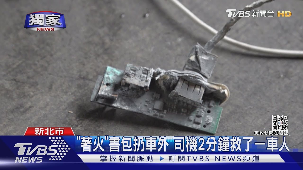 女搭公車滑手機行動電源突爆炸 司機2分鐘救一車乘客