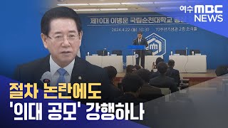 절차 논란에도 '의대 공모' 강행하나 -R (240425목/뉴스데스크)