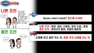 Guess who's back? 코스피 4,000ㅣ나쁜 근거 : 채권, 금리...좋은 근거 : 찌라시, 이름…