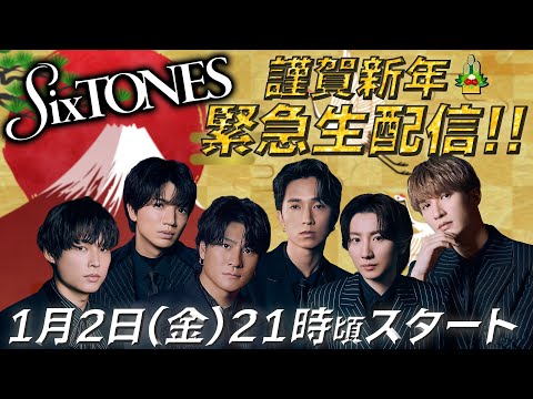 SixTONES【新年早々…緊急生配信】6周年なんで特別な夜に✨