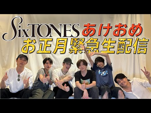 SixTONES【新年早々…緊急生配信】6周年なんで特別な夜に✨