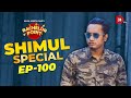 Bachelor Point | Shimul Special | EPISODE- 100 | Shimul Sharma