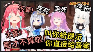 私密內容: (討伐大魔王下) 萬物皆可Lost連答案也Lost掉的全Lost大魔王！在被要求給提示的時候，卻直接把答案説出來的菁英Miko【櫻巫女/白上吹雪/姬森璐娜/天音彼方】