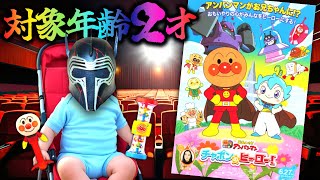 アンパンマンの新作映画をガチでレビューするwww『それいけ!アンパンマン チャポンのヒーロー!』