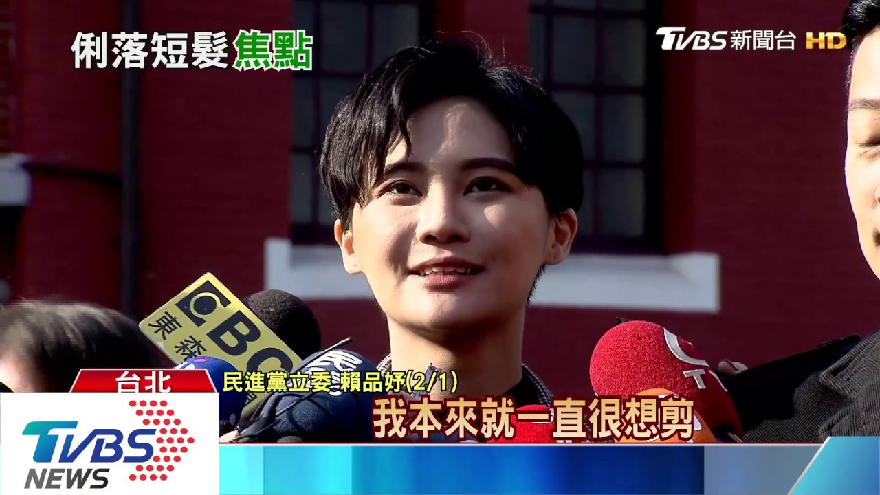 短髮為改變形象? 賴品妤:我剪因為我高興