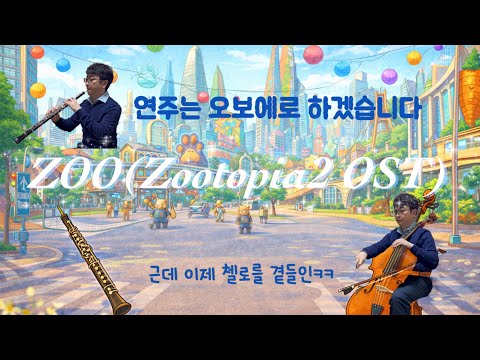ZOO (Zootopia 2 OST) | 연주는 오보에로 하겠습니다… 근데 이제 첼로를 곁들인ㅋㅋ