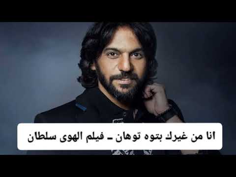انا من غيرك بتوه توهان ــ فيلم الهوى سلطان