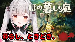【ほの暮らしの庭】村の秘密って何ですか？のんびり田舎暮らしが何か怖い？！【周防パトラ】