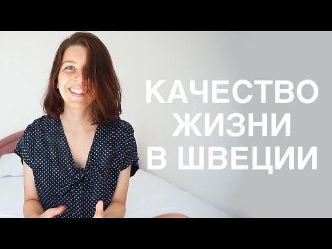 Почему шведы хорошо живут?