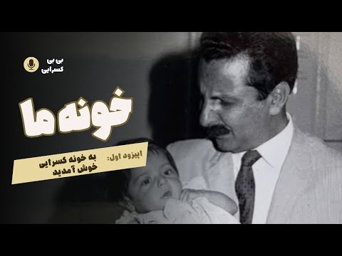 Khooneye Ma - Episode 1