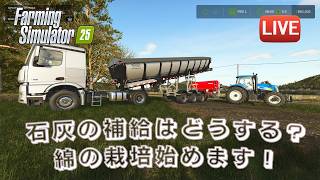 [fs25 Kinlaig] 綿を育てたい！あらたに土地を購入して種撒きの準備！石灰の補給手段について悩む～