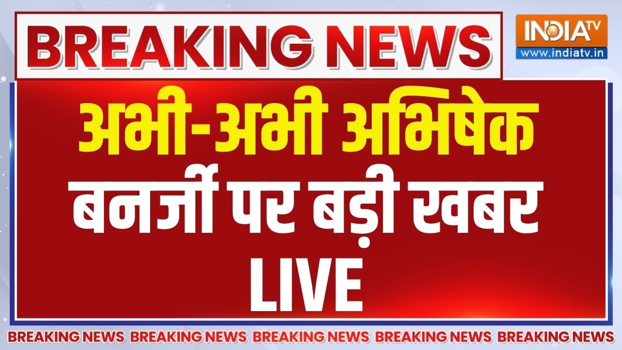 Abhishek Banerjee News Live: अभी-अभी अभिषेक बनर्जी पर आ गई बड़ी खबर | Mamata | T