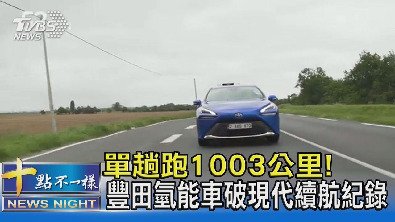 單趟跑1003公里! 豐田氫能車破現代續航紀錄