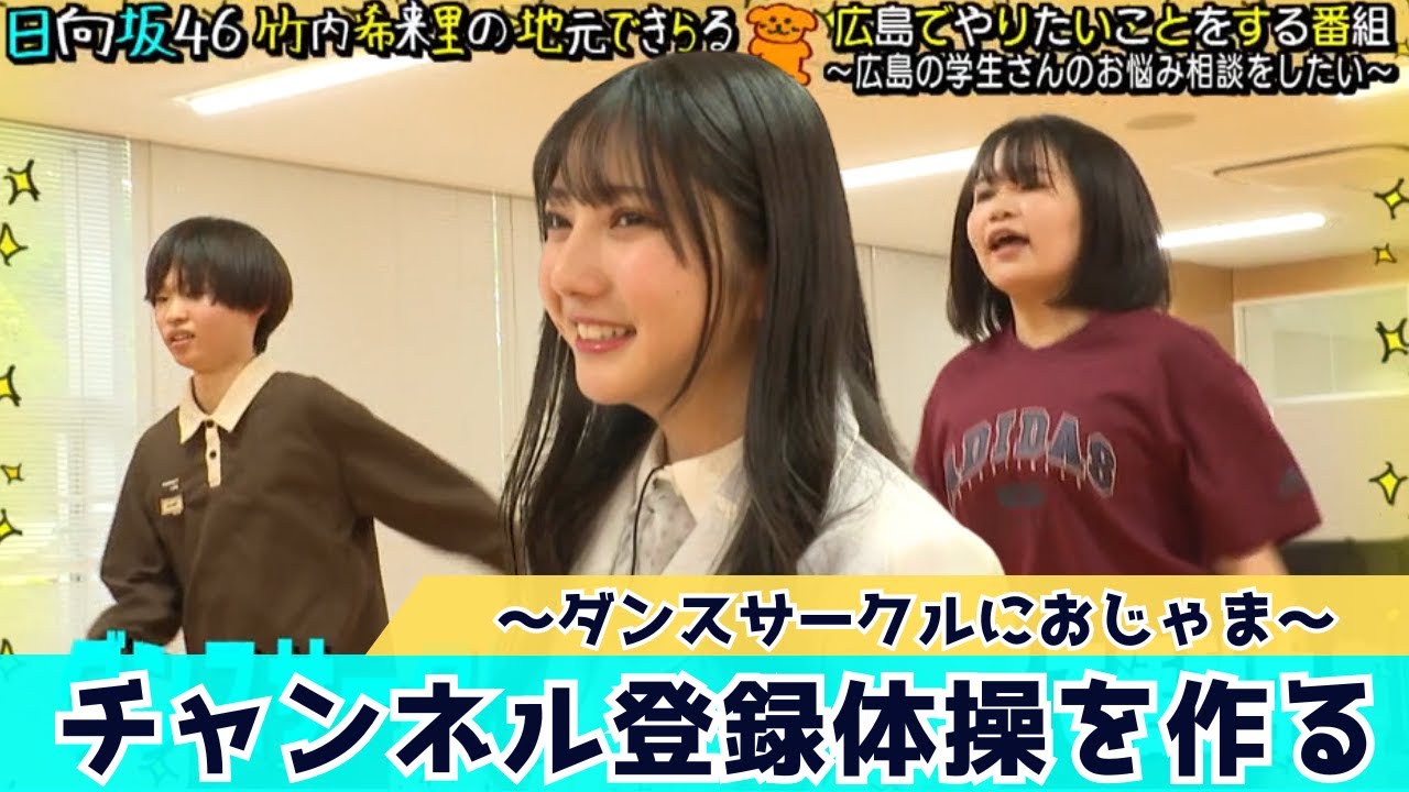 【じもきら第13話】チャンネル登録を増やしたい！ダンスサークルと作ったチャンネル登録体操はどんな結果に…？　日向坂46竹内希来里の地元できらる - YouTube