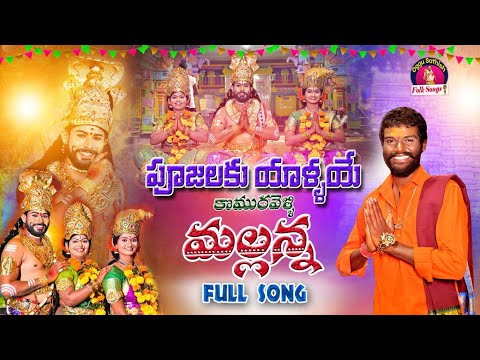 Poojalaku Yallaye Komuravelli Mallanna Full Song | Komuravelli Mallanna Songs | Oggu sathish Songs