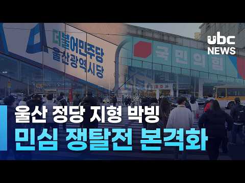 울산 정당 지형 박빙..민심 쟁탈전 본격화