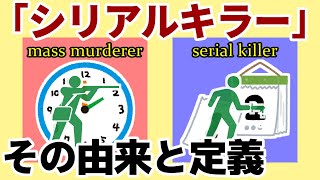 【ゆっくり解説】「シリアルキラー」、その由来と定義