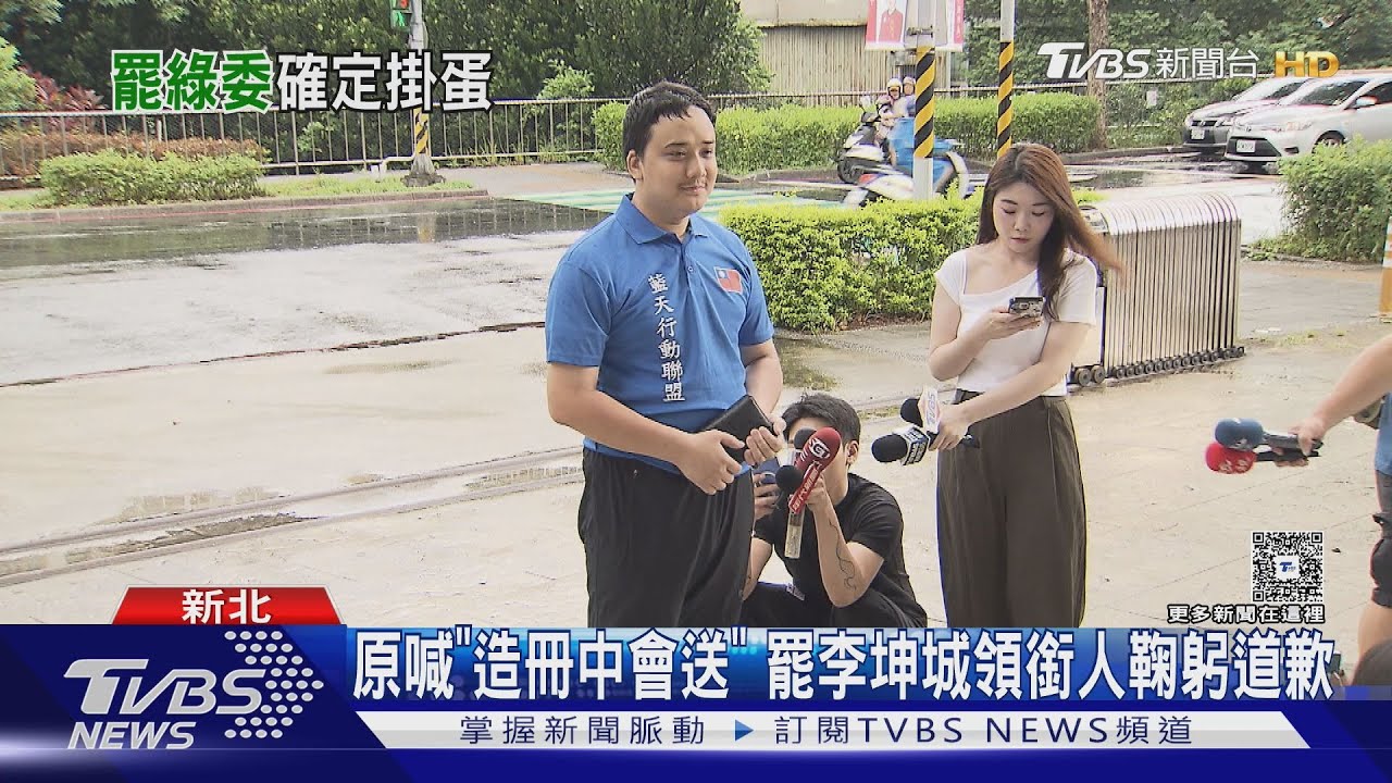 罷綠委「全軍覆沒」　罷李坤城領銜人鞠躬道歉
