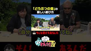 「どうぶつの森」の新しい遊び方 #わしゃがな