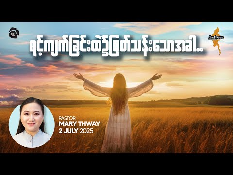 ရင့်ကျက်ခြင်းထဲ၌ ဖြတ်သန်းသောအခါ | Ps Mary Thway