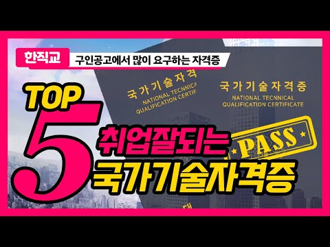 취업이 잘되는 자격증 Top5