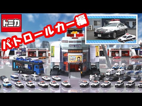 【トミカ】街をまもるパトロールカーを見てみよう！【トミカであそぼう！タカラトミーキッズ】おはなし | おもちゃ | はたらくくるま | 実車 | 撮影 | タカラトミー公式