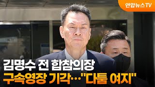 김명수 전 합참의장 구속영장 기각…"다툼 여지" / 연합뉴스TV (YonhapnewsTV)