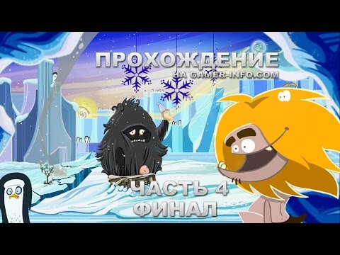 Прохождение Fire (Daedalic) - Машина времени - Часть 4 (ФИНАЛ)